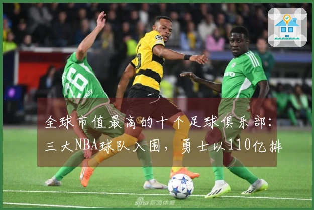 全球市值最高的十个足球俱乐部:三大NBA球队入围,勇士以110亿排名第二