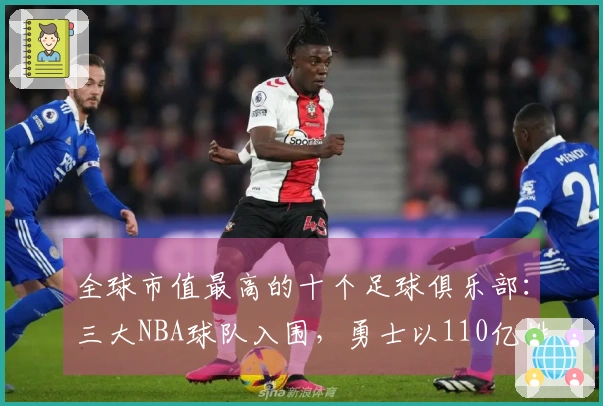 全球市值最高的十个足球俱乐部：三大NBA球队入围，勇士以110亿排名第二