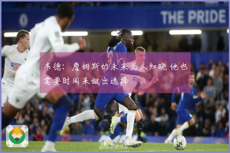 韦德：詹姆斯的未来无人知晓 他也需要时间来做出选择
