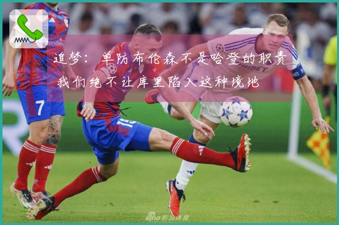 追梦：单防布伦森不是哈登的职责 我们绝不让库里陷入这种境地