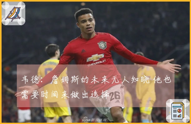 韦德：詹姆斯的未来无人知晓 他也需要时间来做出选择
